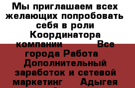 Мы приглашаем всех желающих попробовать себя в роли Координатора компании Avon!  - Все города Работа » Дополнительный заработок и сетевой маркетинг   . Адыгея респ.,Адыгейск г.